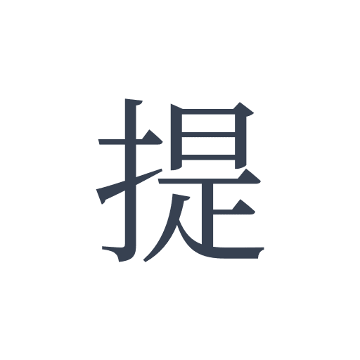 「提」の明朝体の画像