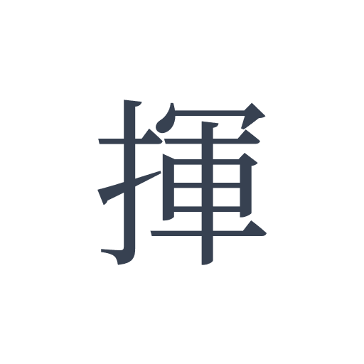 「揮」の明朝体の画像