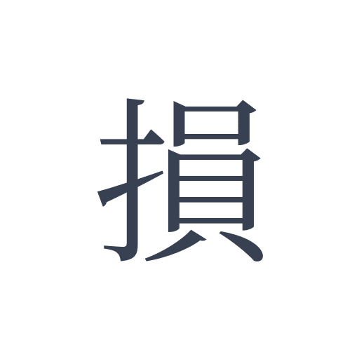 「損」の明朝体の画像