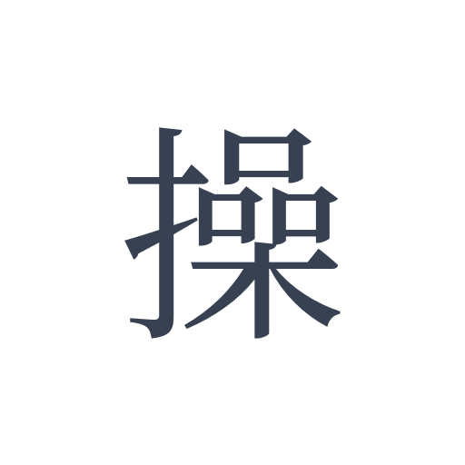 「操」の明朝体の画像