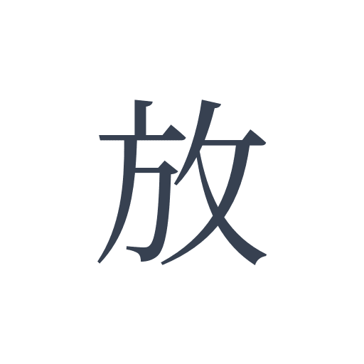 「放」の明朝体の画像