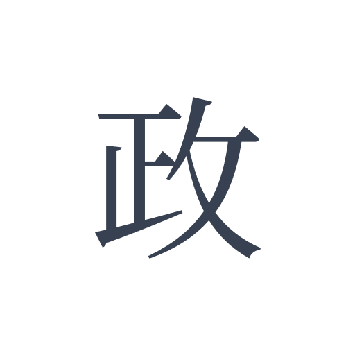 「政」の明朝体の画像
