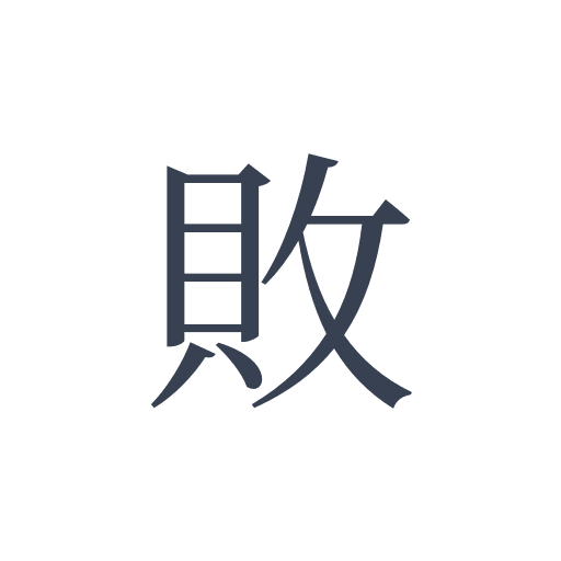 「敗」の明朝体の画像