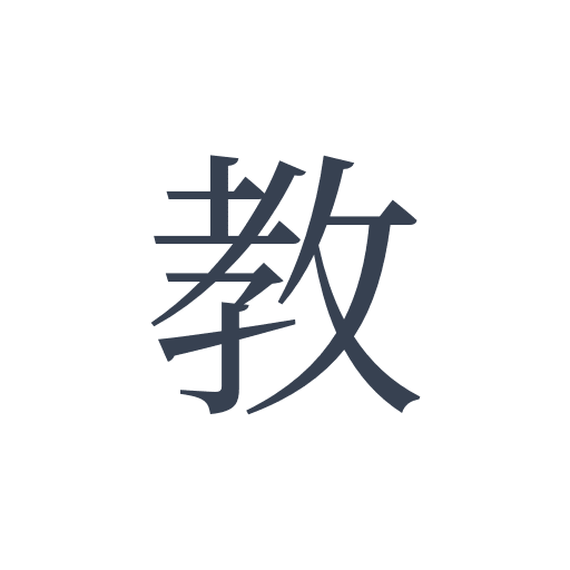 「教」の明朝体の画像