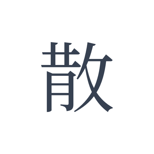 「散」の明朝体の画像