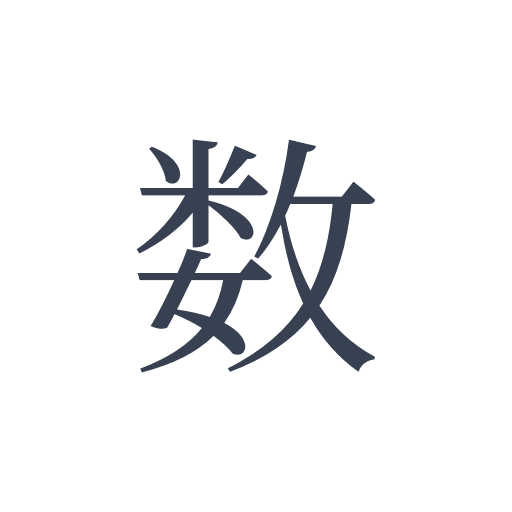 「数」の明朝体の画像