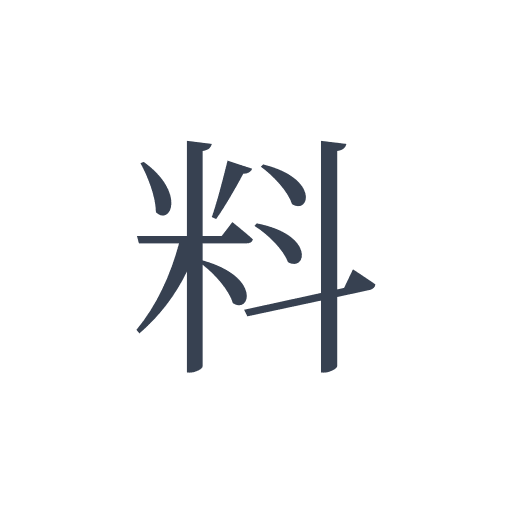 「料」の明朝体の画像