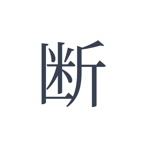 「断」の明朝体の画像