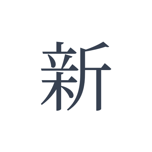 「新」の明朝体の画像