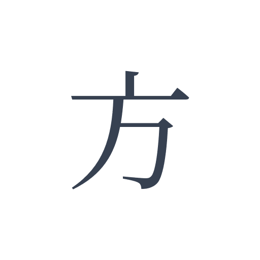 「方」の明朝体の画像