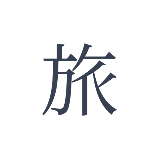 「旅」の明朝体の画像