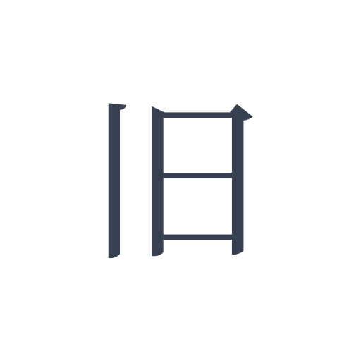 「旧」の明朝体の画像