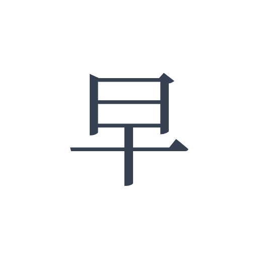 「早」の明朝体の画像