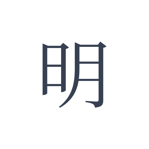 「明」の明朝体の画像