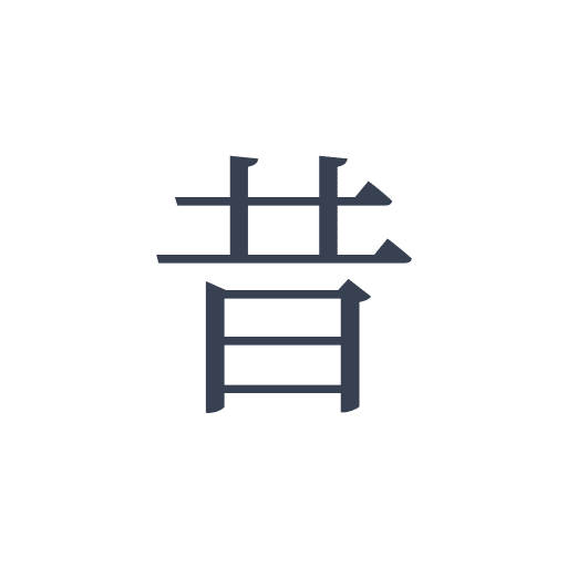 「昔」の明朝体の画像