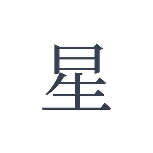 「星」の明朝体の画像