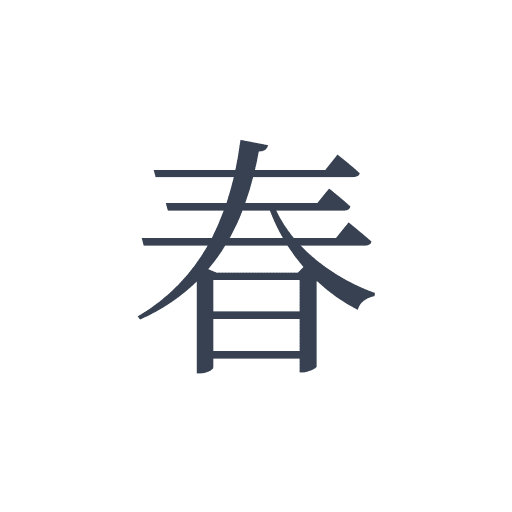 「春」の明朝体の画像