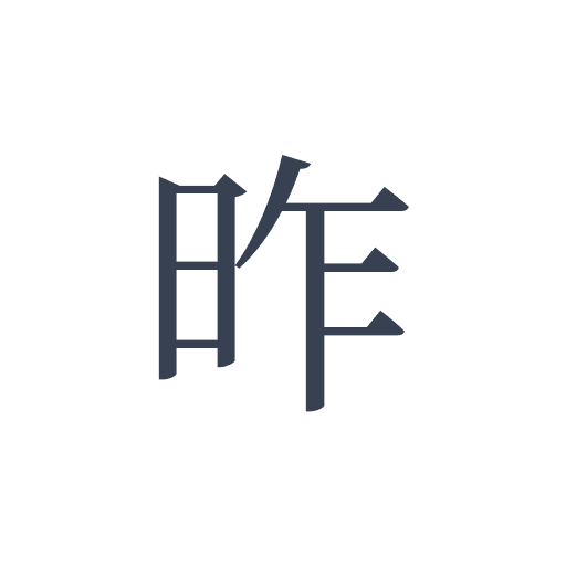 「昨」の明朝体の画像