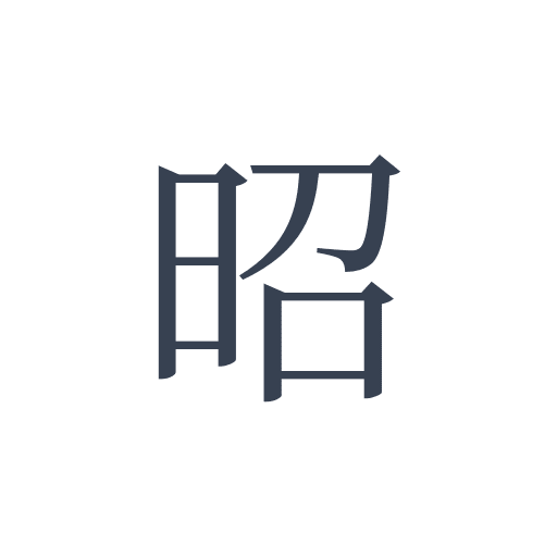 「昭」の明朝体の画像