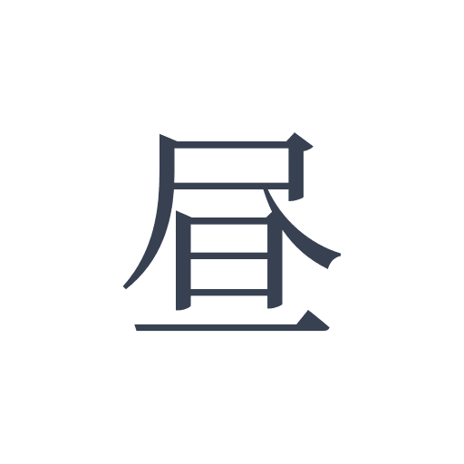 「昼」の明朝体の画像