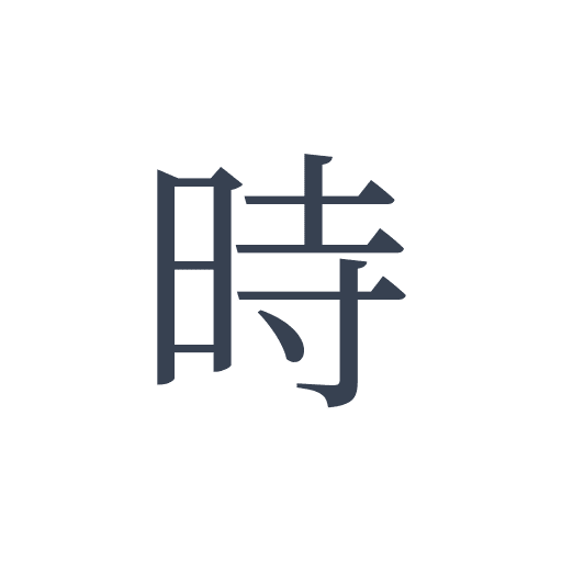 「時」の明朝体の画像