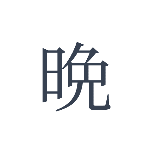 「晩」の明朝体の画像