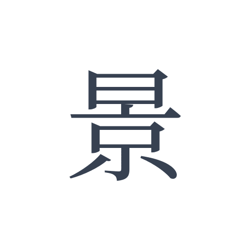 「景」の明朝体の画像