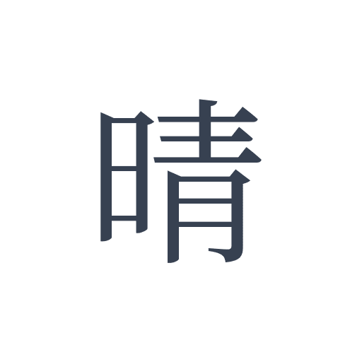 「晴」の明朝体の画像