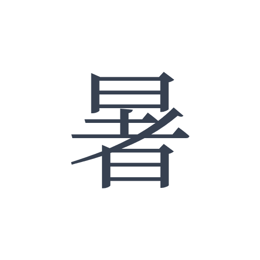 「暑」の明朝体の画像