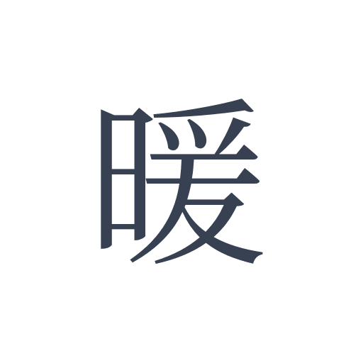 「暖」の明朝体の画像