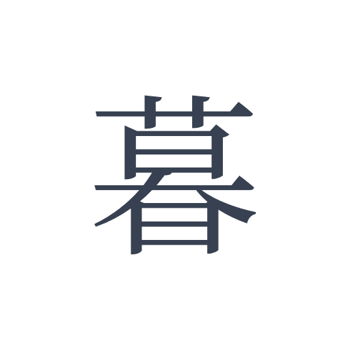 「暮」の明朝体の画像