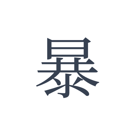 「暴」の明朝体の画像