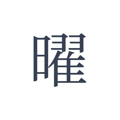 「曜」の明朝体の画像