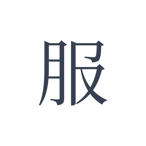 「服」の明朝体の画像