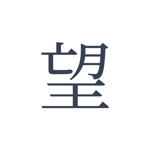 「望」の明朝体の画像