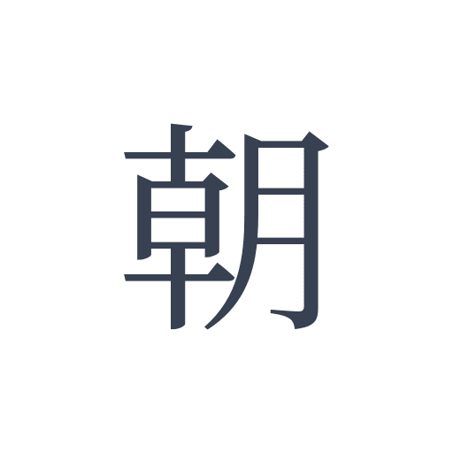 「朝」の明朝体の画像