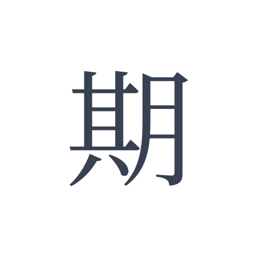 「期」の明朝体の画像