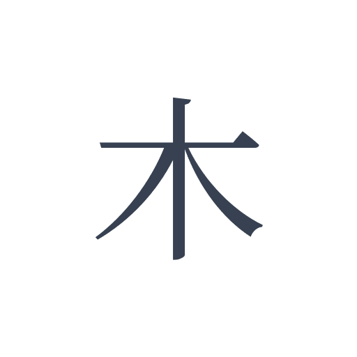 「木」の明朝体の画像