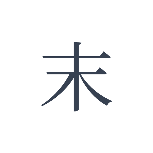 「末」の明朝体の画像