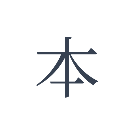 「本」の明朝体の画像