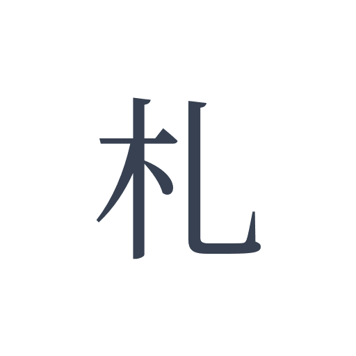 「札」の明朝体の画像