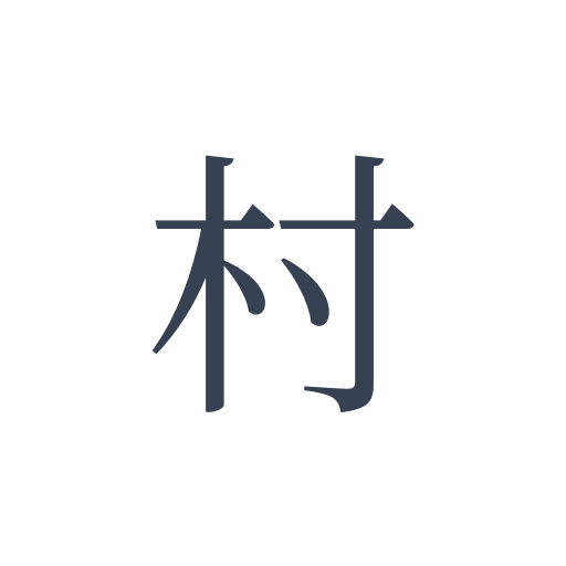 「村」の明朝体の画像