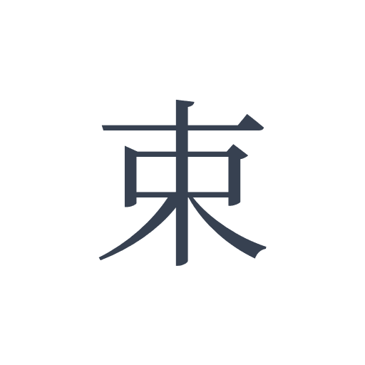 「束」の明朝体の画像