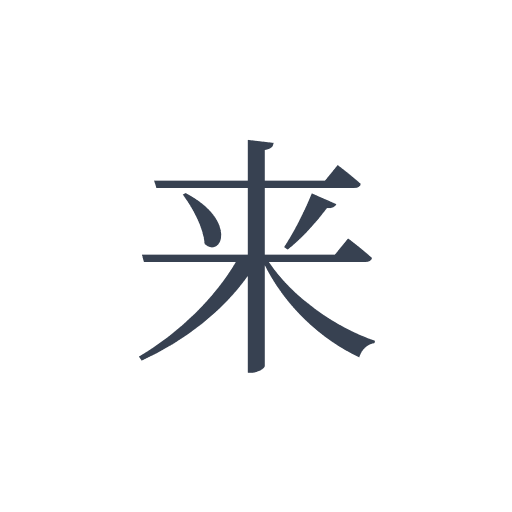 「来」の明朝体の画像