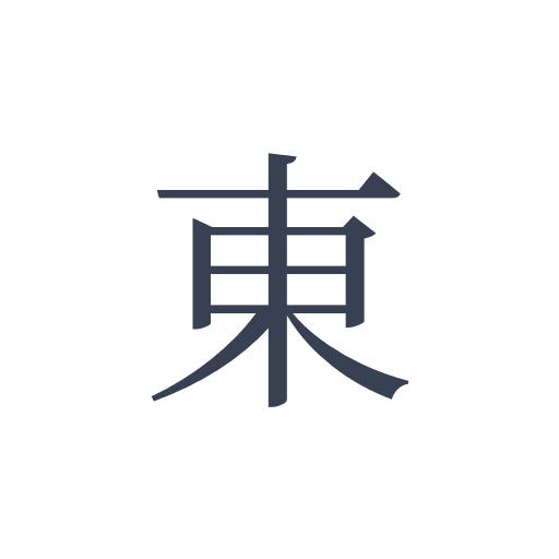 「東」の明朝体の画像