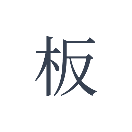「板」の明朝体の画像