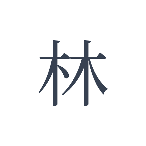 「林」の明朝体の画像