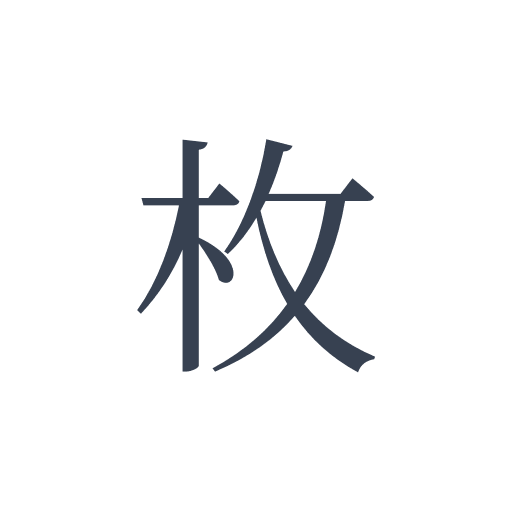 「枚」の明朝体の画像