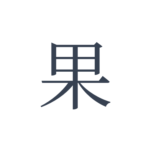 「果」の明朝体の画像