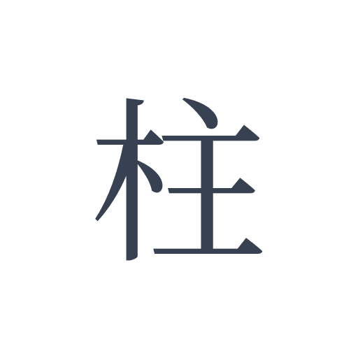 「柱」の明朝体の画像